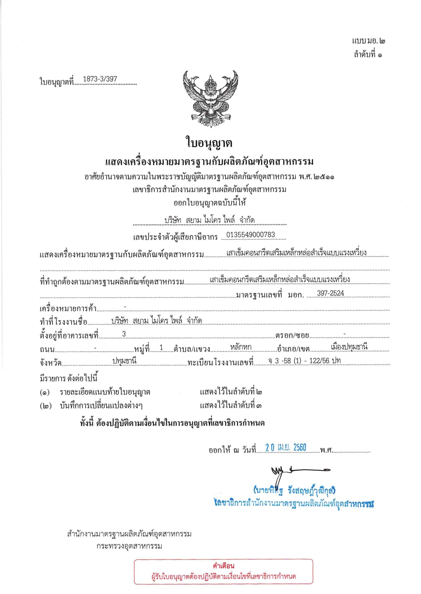 บริษัท สยาม ไมโครไพล์ จำกัด ได้รับ มอก.397-2524 เสาเข็มสปันไมโครไพล์ขนาด 240 mm.