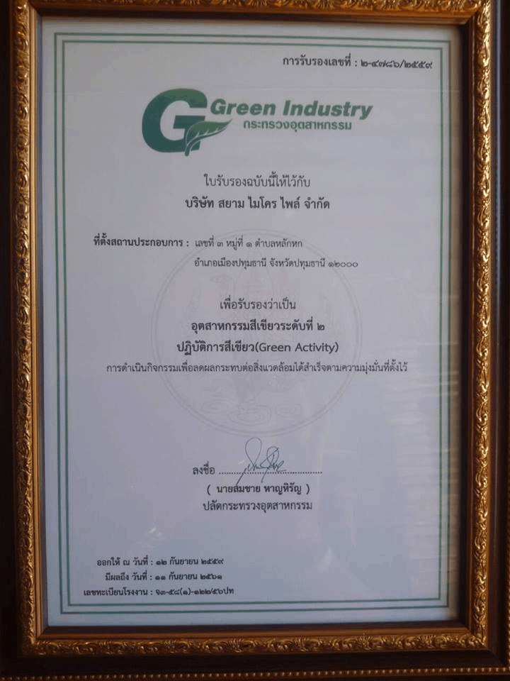 รับเกียรติบัตร อุตสาหกรรมสีเขียว (GREEN ACTIVITY) จากกระทรวงอุตสาหกรรม