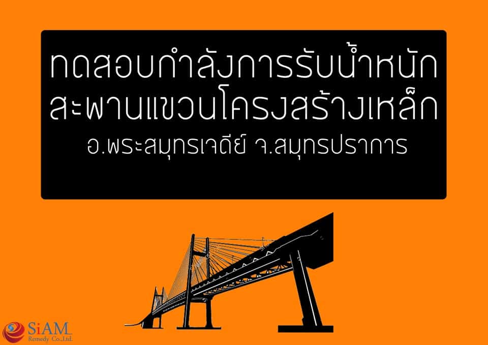 ทดสอบกำลังการรับน้ำหนักสะพานแขวนโครงสร้างเหล็ก