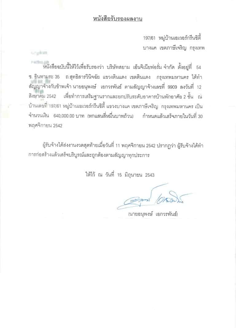 2543 เสริมฐานรากหมู่บ้านเอเวอร์กรีนซิตี้