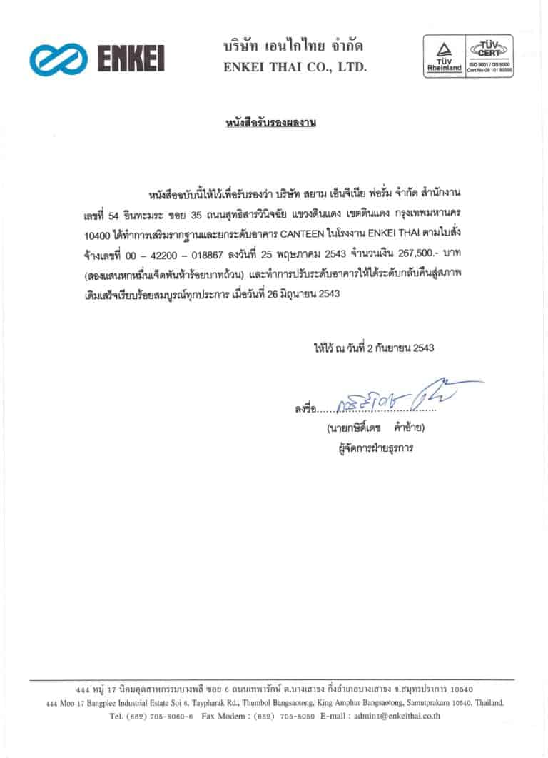 2543 เสริมรากฐานบริษัทเอนไกไทย