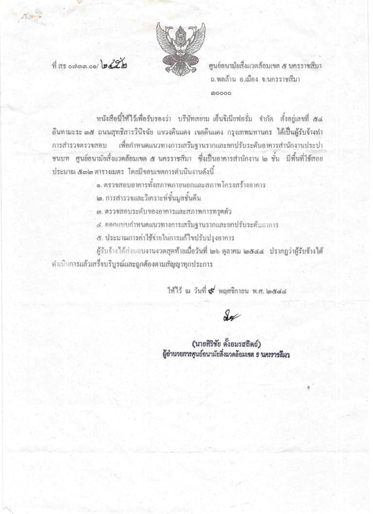 2544 ตรวจสอบอนามัยเขต5 นครราชสีมา