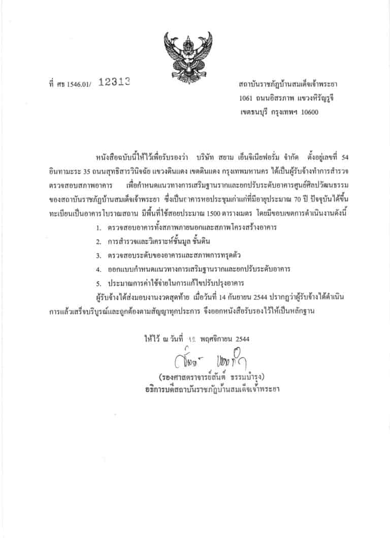 2544 สำรวจ ราชภัฏเจ้าพระยา