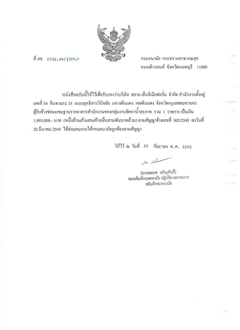 2545 ซ่อมฐานสำนักงานอนามัยติวานนท์