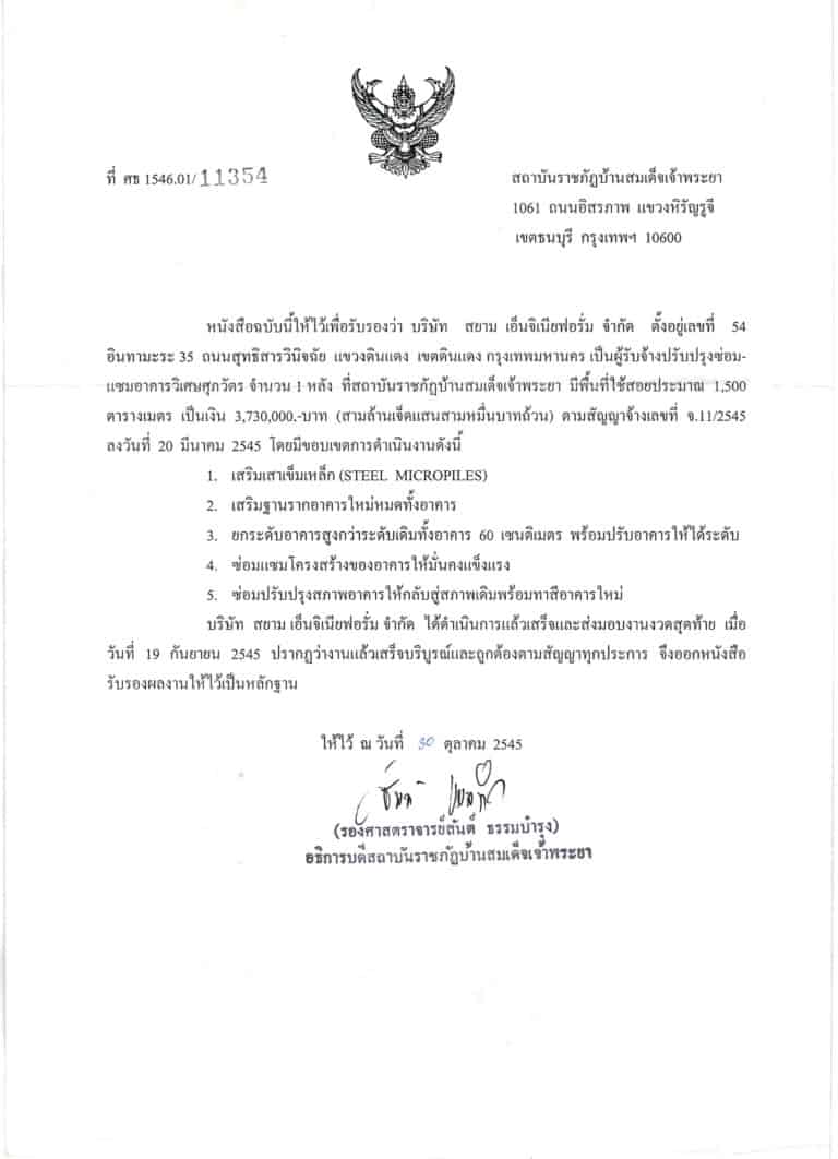 2545 ซ่อมวิเศษศุภวัตร ราชภัฏเจ้าพระยา