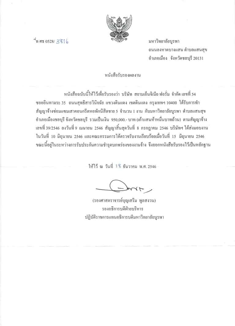 2546ซ่อมเสามอบูรพา