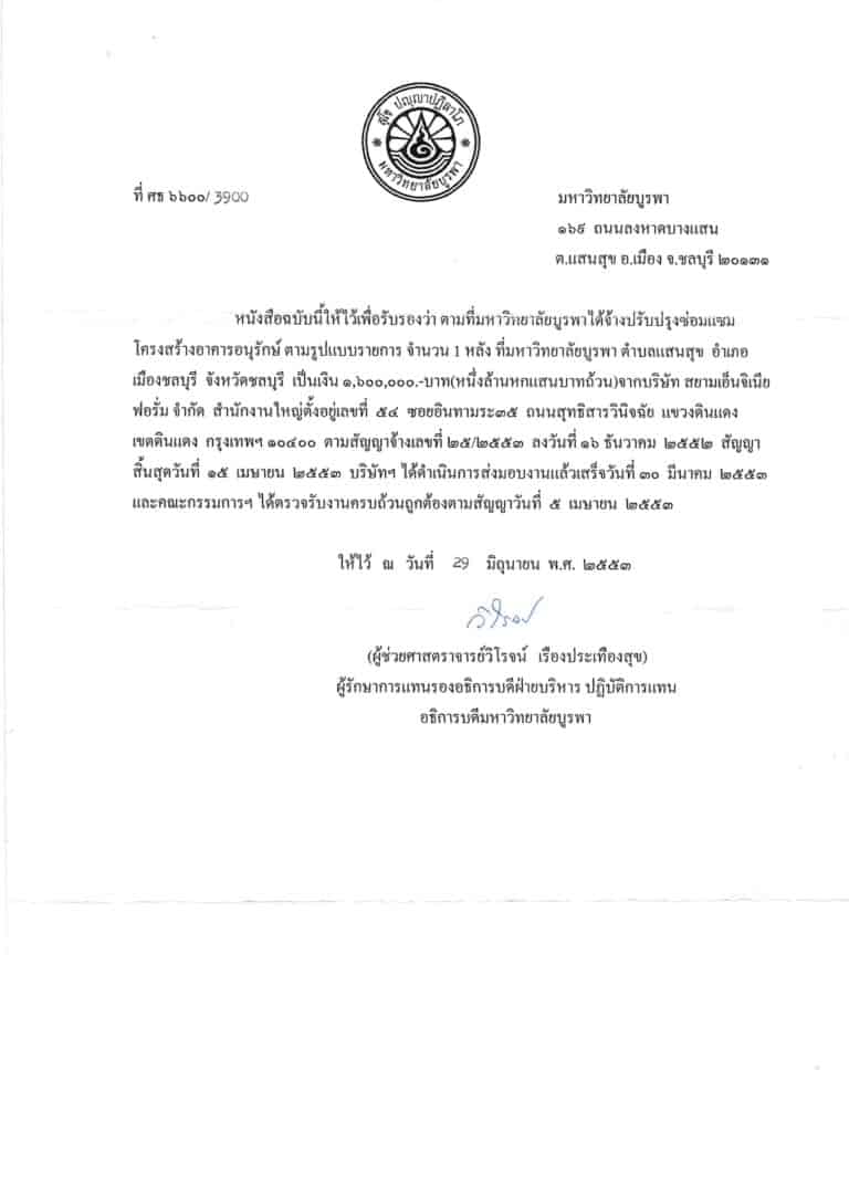 2553ซ่อมวิทยาลัยบูรพา