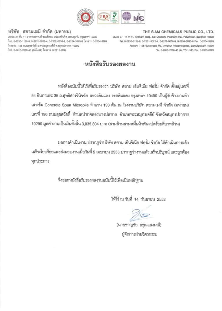 2553ทำเสาเข็มบจก.สยามเฆมี