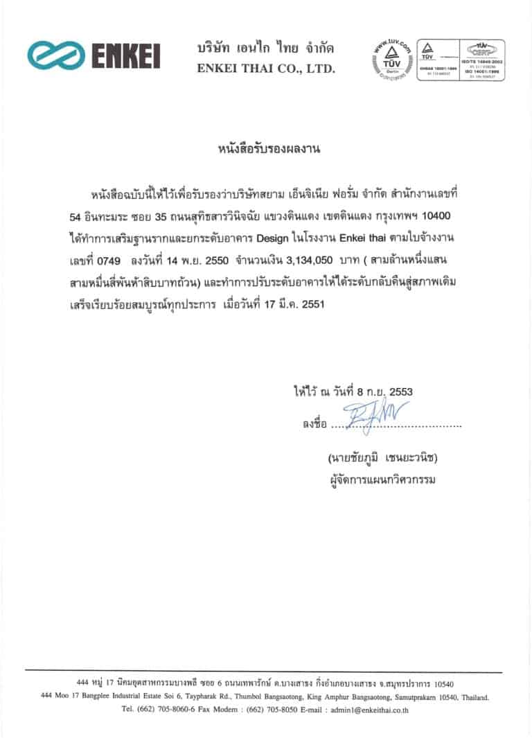 2553เสริมฐานยกระดับบจก.เอนไไกไไทย