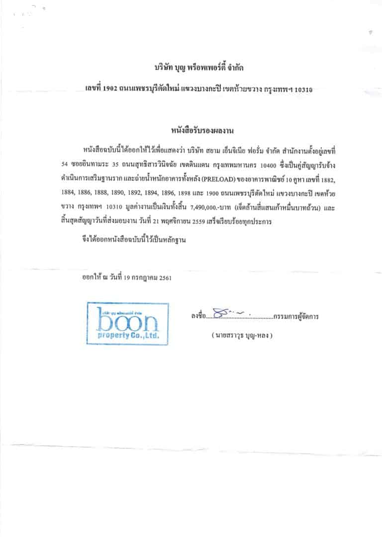 2561 เสริมรากฐาน บจก.บุญพร็อพเพอร์ตี้จำกัด
