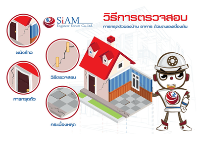 แก้ไขบ้านทรุด